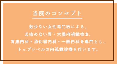 数少ない女性専門医による、苦痛のない胃・大腸内視鏡検査、胃腸内科・消化器内科・一般内科を専門とし、トップレベルの内視鏡診療も行います。