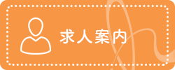 求人案内