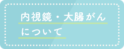 内視鏡・大腸がんについて